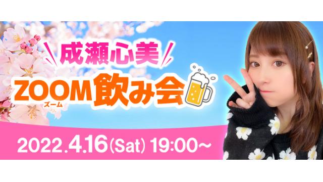 成瀬心美ZOOM飲み会