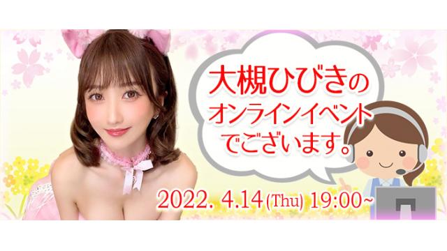 大槻ひびきオンラインイベント(事前申込み)