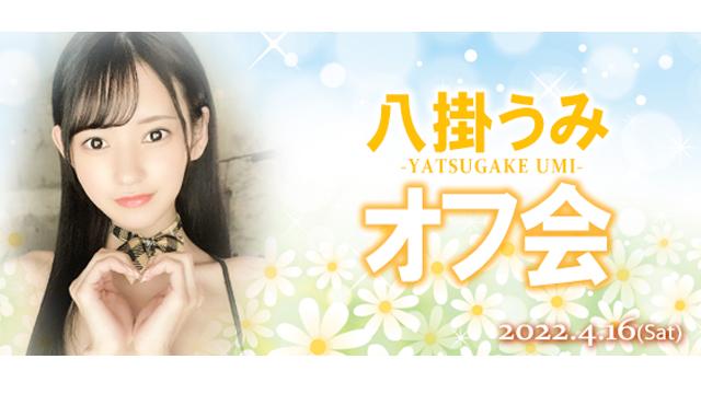 八掛うみオフ会