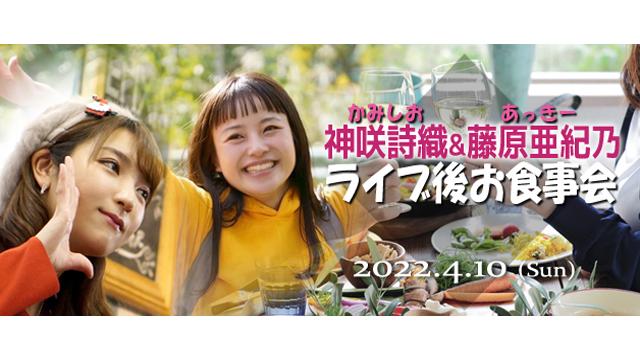 4/10 神咲詩織・藤原亜紀乃 ライブ後食事会