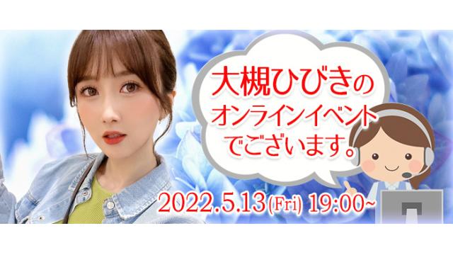 大槻ひびきオンラインイベント(事前申込み)