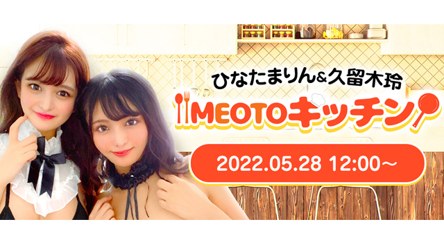 ひなたまりん＆久留木玲MEOTOキッチン