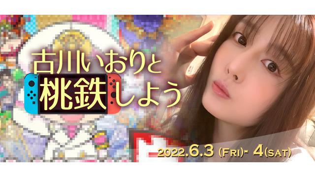 古川いおりと桃鉄しよう