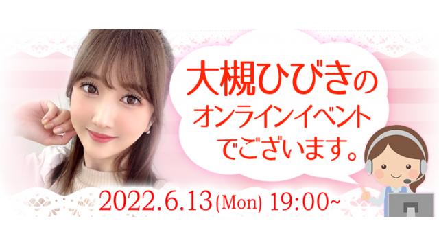 大槻ひびきオンラインイベント(事前申込み)