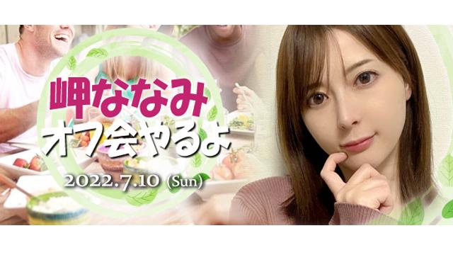 岬ななみ７月オフ会