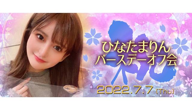 ひなたまりんバースデーオフ会