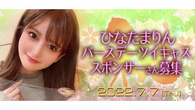 ひなたまりんバースデーツイキャス