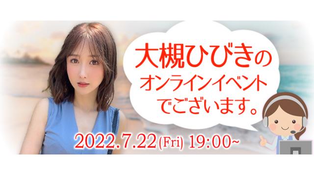 大槻ひびきオンラインイベント(事前申込み)