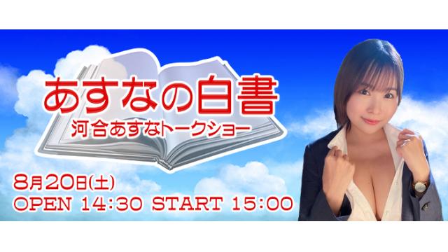 「受付終了」河合あすなトークショー【あすなの白書】開催！