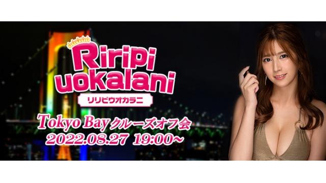 「受付終了」七ツ森りり東京湾ディナークルーズオフ会【リリピウオカラニ】開催！