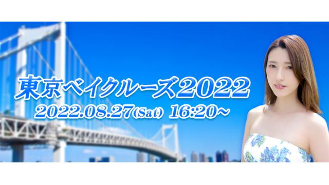 森沢かな東京湾サンセットクルーズオフ会開催！