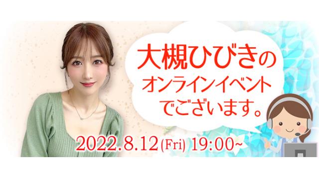 大槻ひびきオンラインイベント(事前申込み)
