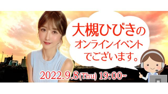 大槻ひびきオンラインイベント(事前申込み)