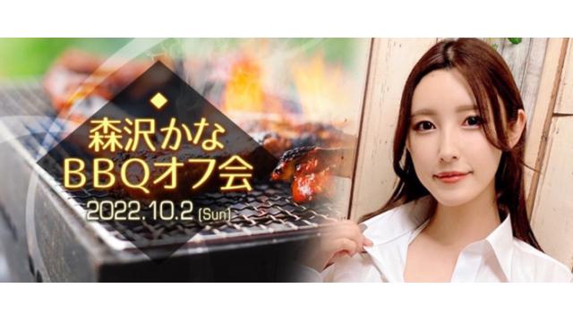森沢かなBBQ(だけじゃない)オフ会開催決定！