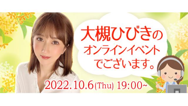 大槻ひびきオンラインイベント(事前申込み)