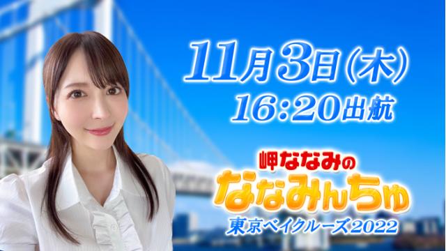 岬ななみオフ会“ななみんちゅ”(東京湾サンセットクルーズ)開催！