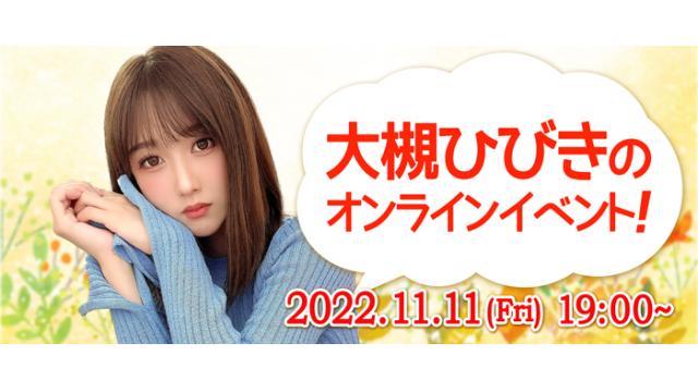 大槻ひびきオンラインイベント(事前申込み)