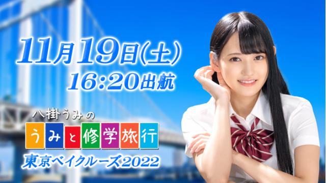 【募集終了】八掛うみオフ会“うみと修学旅行”(東京湾サンセットクルーズ)開催！