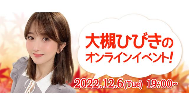 大槻ひびきオンラインイベント(事前申込み)