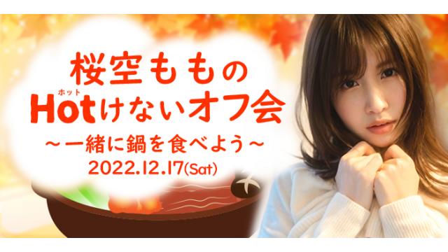 【募集終了】桜空ももの“HOTけないオフ会“開催決定！！