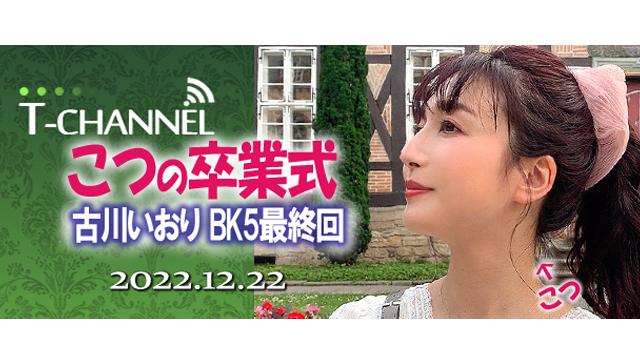 BK5最終回【こつの卒業式】観覧申し込み