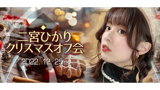 【受付終了】二宮ひかりクリスマスオフ会