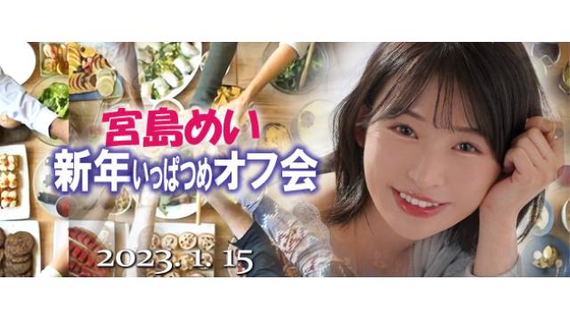 【受付終了】宮島めい 新年オフ会
