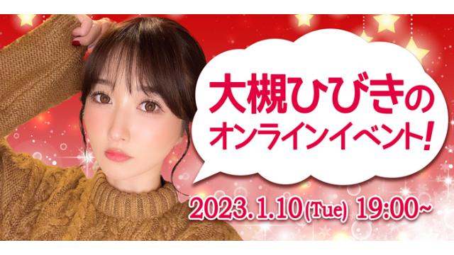 大槻ひびきオンラインイベント(事前申込み)