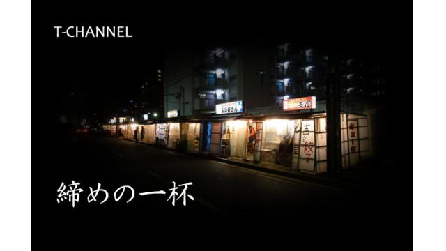 今年の締めの一杯