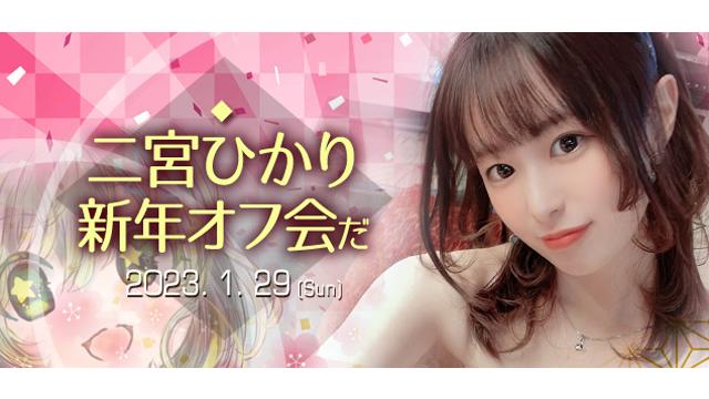 二宮ひかり新年オフ会
