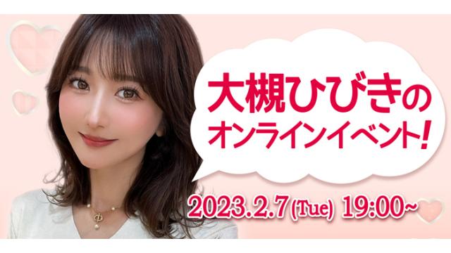 大槻ひびきオンラインイベント(事前申込み)