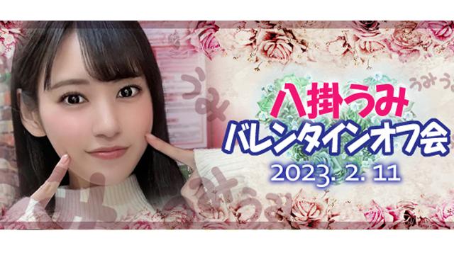 八掛うみバレンタインオフ会