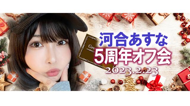 河合あすな５周年オフ会