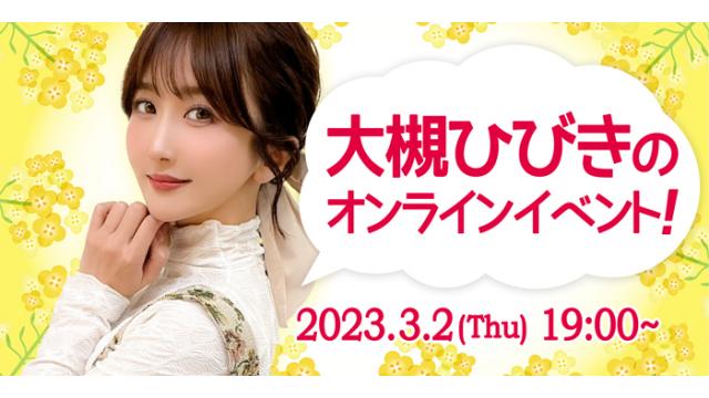 大槻ひびきオンラインイベント(事前申込み)