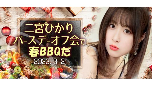 二宮ひかり誕生日オフ会