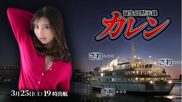 楪カレン誕生日オフ会【誕生日黙示録 カレン】開催決定！！ざわざわ…