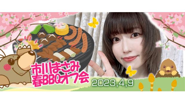 市川まさみ春BBQオフ会