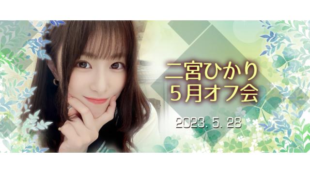 二宮ひかり5月オフ会
