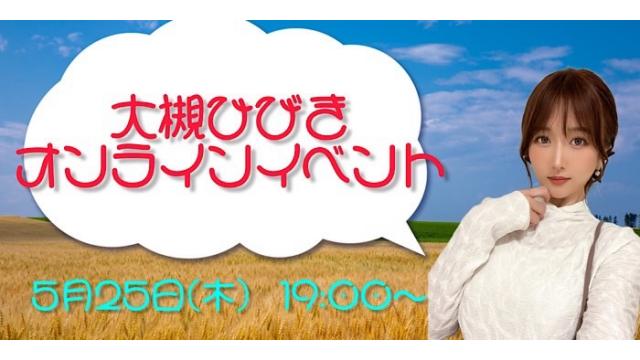 大槻ひびきオンラインイベント(事前申込み)