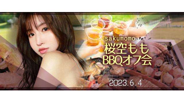【受付終了】桜空ももBBQオフ会