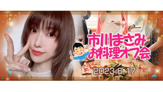 市川まさみお料理オフ会