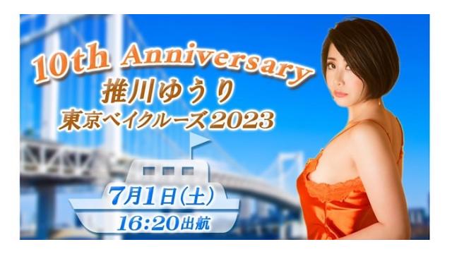 推川ゆうり10周年記念オフ会！東京湾クルーズ開催！！