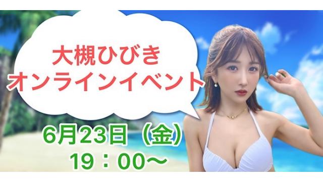 大槻ひびきオンラインイベント(事前申込み)