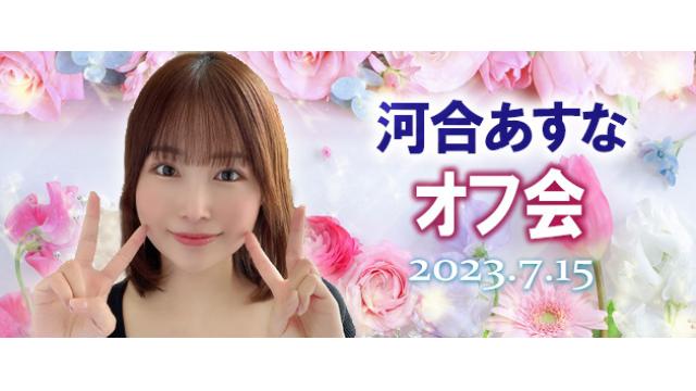 河合あすな夏オフ会