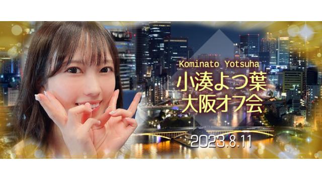 小湊よつ葉 大阪オフ会