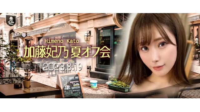 加藤妃乃 夏オフ会