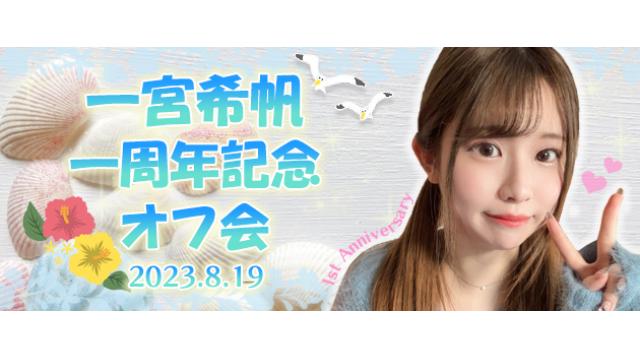 一宮希帆 一周年オフ会