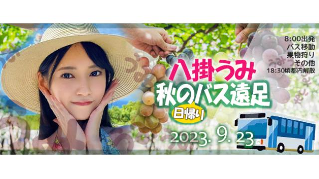 【受付終了】八掛うみとバス遠足