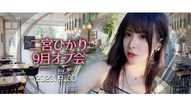 二宮ひかり9月BBQオフ会