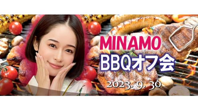 【受付終了】MINAMO 秋にBBQオフ会